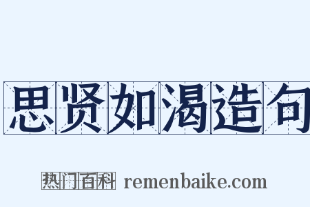 思贤如渴造句是什么意思的图片